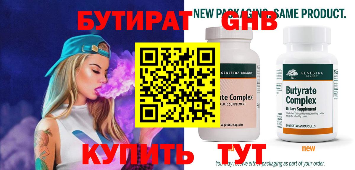 БУТИРАТ бутандиол  Вход с VPN  Бутират  Нижневартовск 